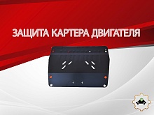 Защита картера для Subaru Forester II Рестайлинг