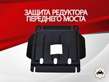 Защита редуктора переднего моста для Haval H5 I