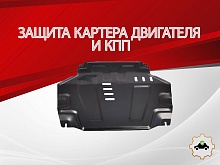 Защита картера и КПП для Chevrolet Cobalt II