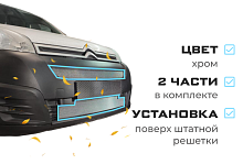 Комплект сеток chrome верх и низ для Citroen Berlingo II Рестайлинг 2