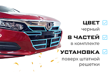 Комплект сеток black верх 4 части и низ 4 части для Honda Accord X