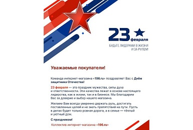 Поздравляем всех мужчин с Днём защитника Отечества