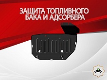 Защита топливного бака и адсорбера (2 части) для JAC JS6