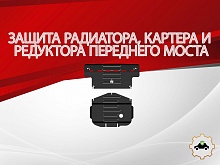 Защита радиатора, картера и редуктора переднего моста (2 части) для MG RX8 I