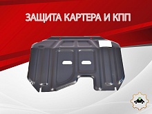 Защита картера и КПП (малая) для Kia Sportage III Рестайлинг