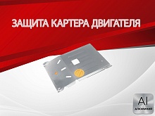 Защита картера для Sollers Atlant