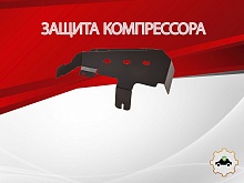 Защита компрессора для Land Rover Discovery III