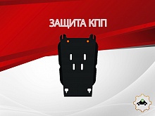 Защита КПП для Chevrolet TrailBlazer II