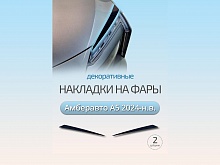 Накладки на фары для Амберавто А5 I