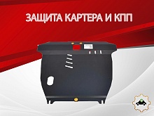 Защита картера и КПП для Suzuki Aerio