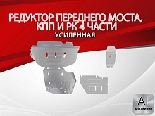 Комплект защиты (редуктор переднего моста, кпп и РК (4 части)) для Haval H5 II