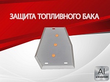 Защита топливного бака для Chery Tiggo 7 I