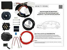Комплект штатной электрики для фаркопа с блоком 7.1-7Pin для Chevrolet Cruze I Рестайлинг