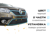 Комплект сеток black верх и низ для Renault Logan II Рестайлинг