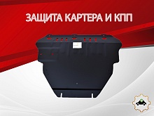 Защита картера и КПП для Volvo V50 I