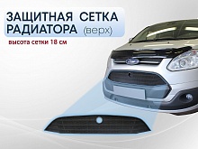 Защитная сетка радиатора верх 18 см для Ford Tourneo Custom I