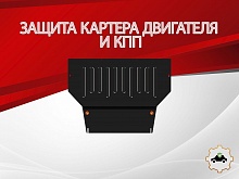 Защита картера и КПП для GAC GS5 I