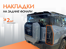 Крышка для задних фонарей для Jetour T2