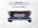 Защитная сетка радиатора низ 2 части для Dongfeng Shine Max