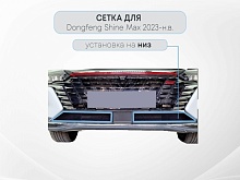 Защитная сетка радиатора низ 2 части для Dongfeng Shine Max