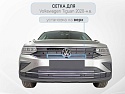 Защитная сетка радиатора верх для Volkswagen Tiguan II Рестайлинг