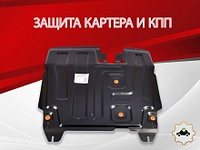 Защита картера и КПП для Chery Fora (A21)