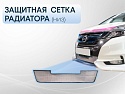 Защитная сетка радиатора низ для Nissan Serena V (C27)