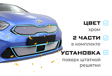 Комплект сеток chrome верх и низ с датчиком ACC для Kia Ceed III