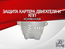 Защита картера и КПП для Daihatsu Move VI Рестайлинг