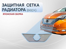 Защитная сетка радиатора верх для Nissan Note II Рестайлинг