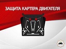 Защита картера для Toyota Land Cruiser 200 Series Рестайлинг 2