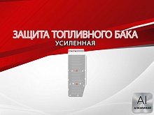 Защита топливного бака для Sollers SF1 I