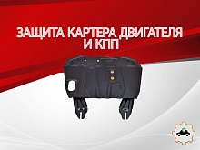 Защита картера и КПП для Mitsubishi Outlander II