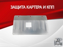 Защита картера и КПП для Suzuki Hustler I