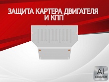 Защита картера и КПП для GAC GS5 I