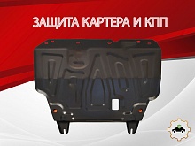 Защита картера и КПП для Nissan Tiida II