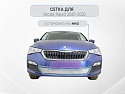 Защитная сетка радиатора низ для Skoda Rapid II