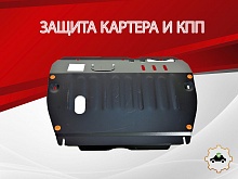 Защита картера и КПП для JAC S7 I
