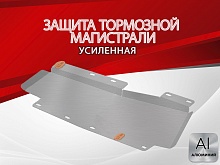 Защита тормозной магистрали для Chery Tiggo 4 I