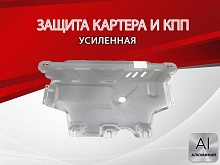 Защита картера и КПП для Volkswagen Taos