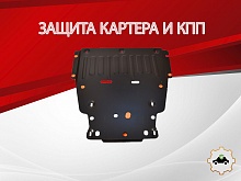 Увеличенная защита картера и КПП для Mercedes-Benz B-Класс III (W247)