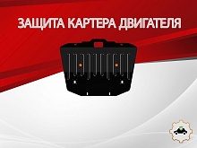 Защита картера для Mercedes-Benz E-Класс III (W211, S211) Рестайлинг