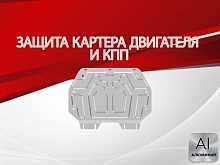 Защита картера и КПП для Honda Freed II