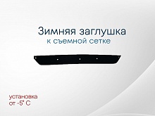 Зимняя заглушка радиатора к съемной сетке низ для Mazda 6 I (GG)