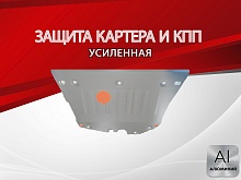 Защита картера и КПП для GAC GS4 I