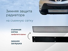 Зимняя заглушка радиатора к съемной сетке низ для Toyota RAV4 IV (XA40)