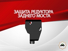 Защита редуктора заднего моста для Nissan X-Trail IV