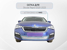 Защитная сетка радиатора низ для Skoda Rapid II