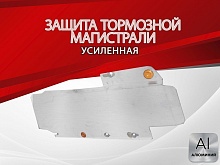 Защита тормозной магистрали для Jaecoo J7