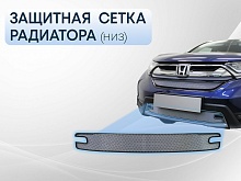 Защитная сетка радиатора низ для Honda CR-V V